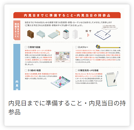 内見時の持ちもの