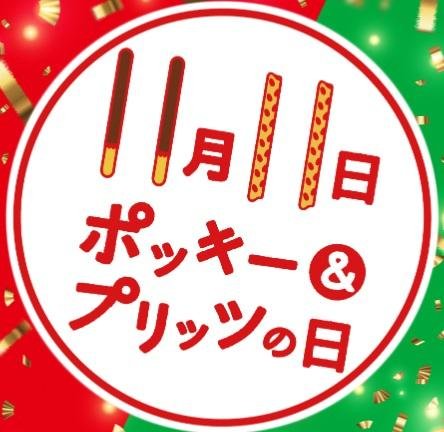 ポッキー①